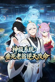 神级系统：垂死老翁逆天改命
