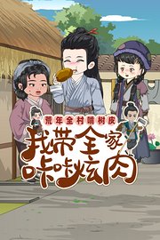 荒年全村啃树皮我带全家咔咔炫肉