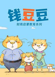 钱豆豆财商启蒙教育系列