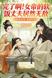 完了啊！女帝的软饭丈夫居然无敌第4季