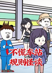 不慌车站规则怪谈