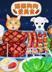 猫猫狗狗爱美食