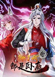 宗门里除了我都是卧底