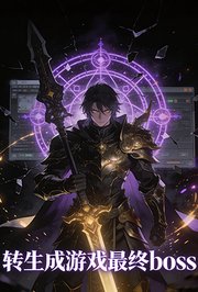 转生成游戏最终boss第1季