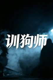 训狗师