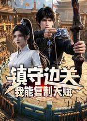 镇守边关，我能复制天赋