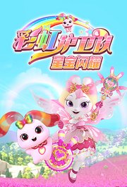 彩虹护卫队之星宝闪耀