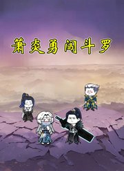 萧炎勇闯斗罗