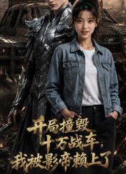 开局撞毁十万战车，我被影帝赖上了预告片