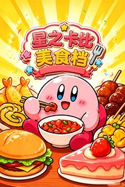 星之卡比美食档