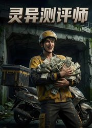 灵异测评师