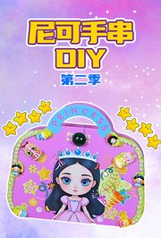 尼可手串DIY第2季