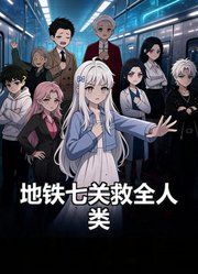 地铁七关救全人类