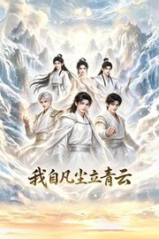 我自凡尘立青云
