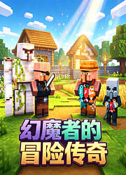 幻魔者的冒险传奇