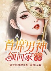 假戏真婚：首席男神领回家（有声书）