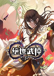 动态漫画绝世武神第2季