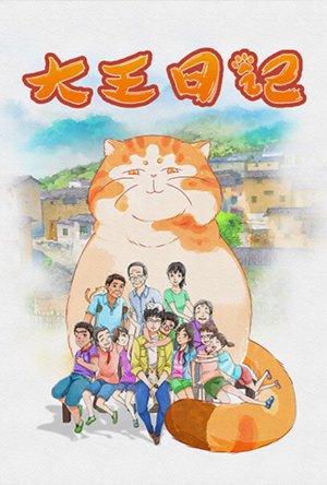 大王日记
