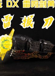 【安克模玩】万代假面骑士圣刃DX雷鸣剑黄雷剑士徽章+阿兰基那神灯神骑书