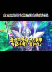 盘点艾克斯奥特曼的八大装甲，你觉得哪个更炫酷，欢迎评论