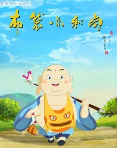 布袋小和尚2
