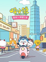哈小浪轻松一刻第3季