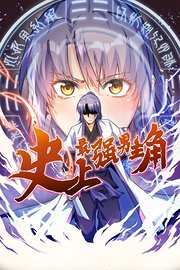 史上最强男主角