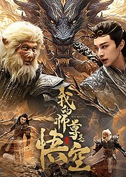 我的师尊是悟空