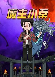 魔主小秦