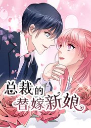 动态漫画·总裁的替嫁新娘第1季