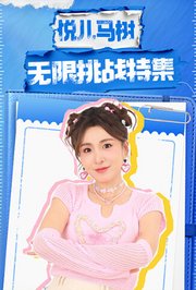 悦儿马树的无限挑战特集