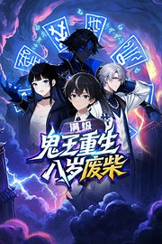 满级鬼王重生八岁废柴