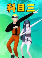 鸣人和雏田的“科目三舞蹈”