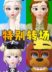 艾莎、安娜等人的“特别转场”