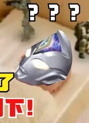 你该起来了，德凯奥特曼，不能就这样倒下