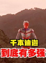 迪迦奥特曼，他的本尊到底有多强，看完你就明白了