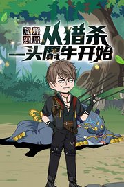 荒野独居：从猎杀一头麝牛开始