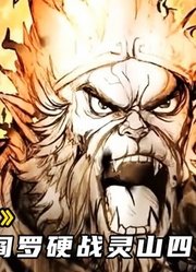 沫游记31：十殿阎罗硬战灵山四大金刚，孙悟空顺利融合白骨精