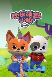 欢乐萌趣小镇第1季