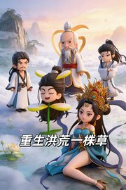 重生洪荒一株草