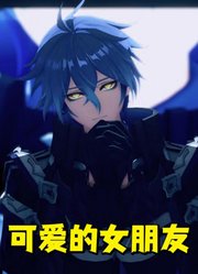 原神MMD：菲林斯的《可爱的女朋友》