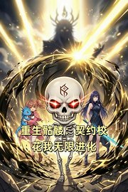 重生骷髅：契约校花我无限进化