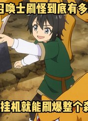 一月新番：《地狱模式》第7集，身为八星召唤士刷怪到底有多轻松