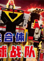 老平成的套娃全合体地球战队DX战队机器人