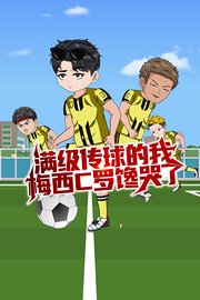 满级传球的我，梅西C罗馋哭了