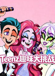 Teenz趣味大挑战
