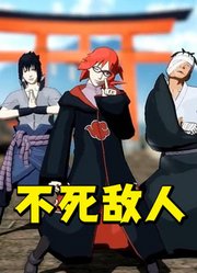 火影忍者MMD：佐助、香燐、团藏的《不死敌人》