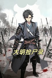 大明捡尸录