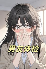 男友体检