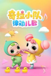 奇拉小队律动儿歌